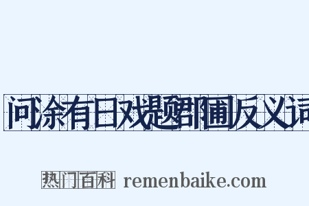问涂有日戏题郡圃反义词是什么意思的图片